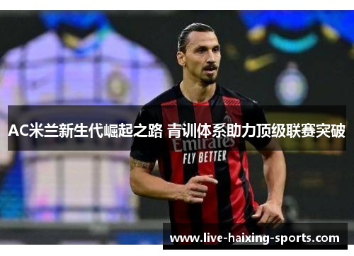 AC米兰新生代崛起之路 青训体系助力顶级联赛突破 AC米兰新生代崛起之路 青训体系助力顶级联赛突破