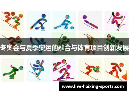 冬奥会与夏季奥运的融合与体育项目创新发展 冬奥会与夏季奥运的融合与体育项目创新发展
