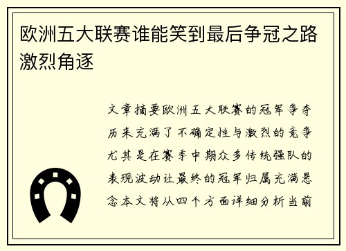 欧洲五大联赛谁能笑到最后争冠之路激烈角逐 欧洲五大联赛谁能笑到最后争冠之路激烈角逐