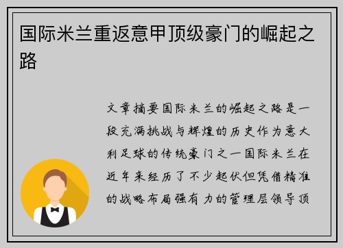 国际米兰重返意甲顶级豪门的崛起之路 国际米兰重返意甲顶级豪门的崛起之路