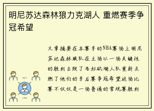 明尼苏达森林狼力克湖人 重燃赛季争冠希望 明尼苏达森林狼力克湖人 重燃赛季争冠希望