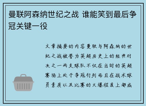 曼联阿森纳世纪之战 谁能笑到最后争冠关键一役