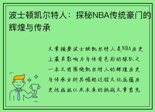 波士顿凯尔特人:探秘NBA传统豪门的辉煌与传承 波士顿凯尔特人:探秘NBA传统豪门的辉煌与传承