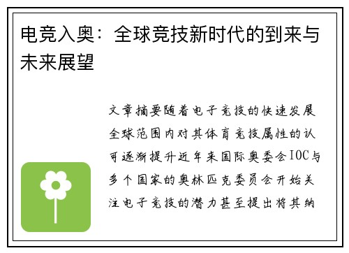 电竞入奥:全球竞技新时代的到来与未来展望 电竞入奥:全球竞技新时代的到来与未来展望