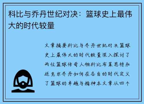 科比与乔丹世纪对决：篮球史上最伟大的时代较量