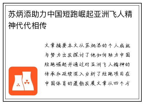 苏炳添助力中国短跑崛起亚洲飞人精神代代相传 苏炳添助力中国短跑崛起亚洲飞人精神代代相传