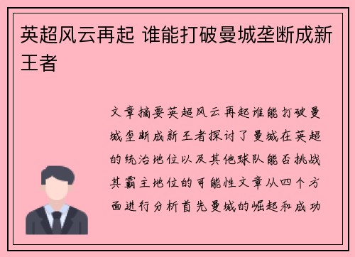 英超风云再起 谁能打破曼城垄断成新王者 英超风云再起 谁能打破曼城垄断成新王者