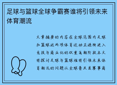 足球与篮球全球争霸赛谁将引领未来体育潮流 足球与篮球全球争霸赛谁将引领未来体育潮流
