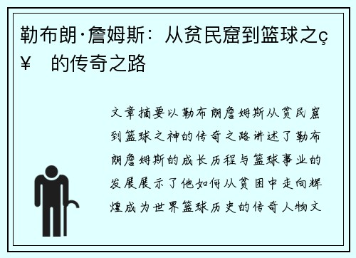 勒布朗·詹姆斯：从贫民窟到篮球之神的传奇之路