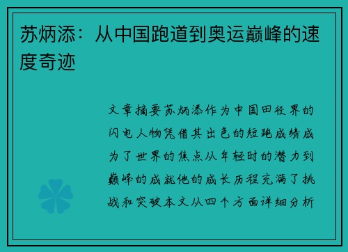 苏炳添:从中国跑道到奥运巅峰的速度奇迹 苏炳添:从中国跑道到奥运巅峰的速度奇迹