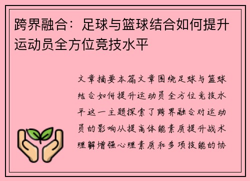 跨界融合：足球与篮球结合如何提升运动员全方位竞技水平
