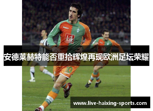 安德莱赫特能否重拾辉煌再现欧洲足坛荣耀