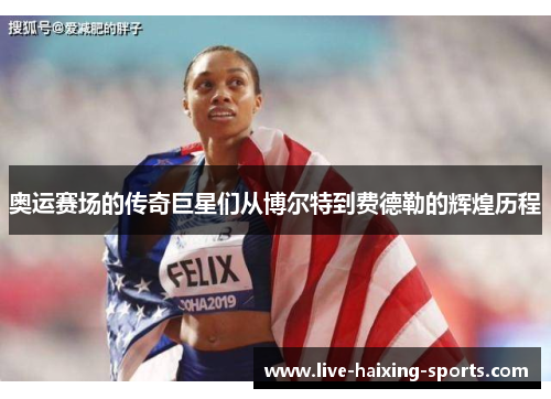 奥运赛场的传奇巨星们从博尔特到费德勒的辉煌历程