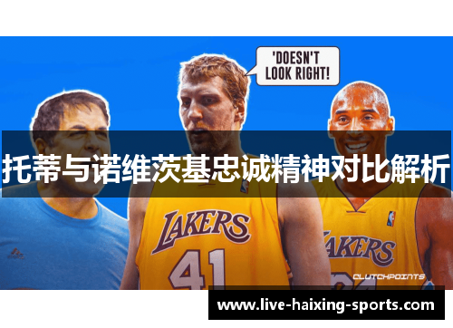 托蒂与诺维茨基忠诚精神对比解析