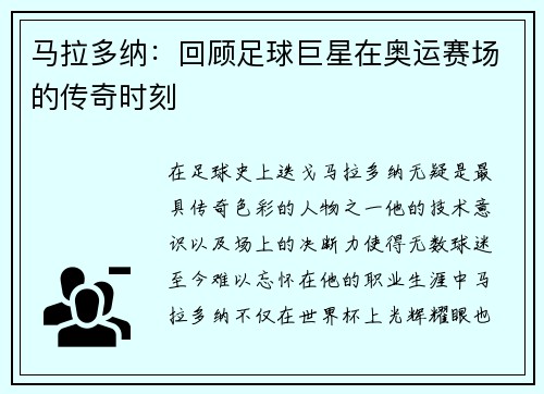 马拉多纳:回顾足球巨星在奥运赛场的传奇时刻 马拉多纳:回顾足球巨星在奥运赛场的传奇时刻