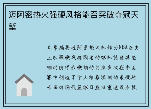 迈阿密热火强硬风格能否突破夺冠天堑