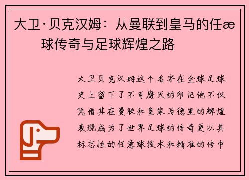 大卫·贝克汉姆:从曼联到皇马的任意球传奇与足球辉煌之路 大卫·贝克汉姆:从曼联到皇马的任意球传奇与足球辉煌之路