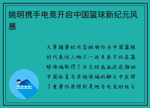 姚明携手电竞开启中国篮球新纪元风暴 姚明携手电竞开启中国篮球新纪元风暴