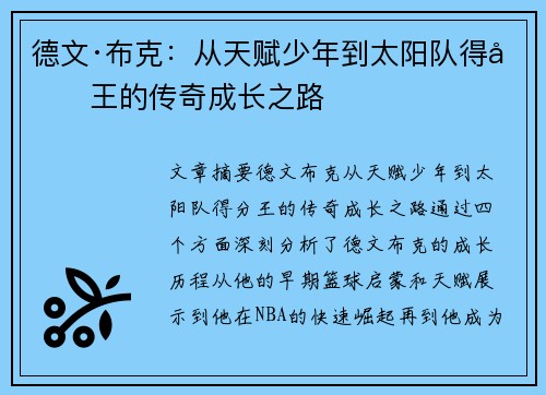 德文·布克:从天赋少年到太阳队得分王的传奇成长之路 德文·布克:从天赋少年到太阳队得分王的传奇成长之路