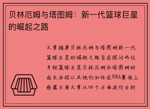 贝林厄姆与塔图姆：新一代篮球巨星的崛起之路