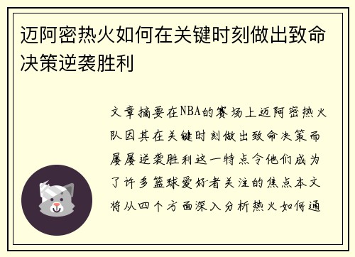 迈阿密热火如何在关键时刻做出致命决策逆袭胜利 迈阿密热火如何在关键时刻做出致命决策逆袭胜利