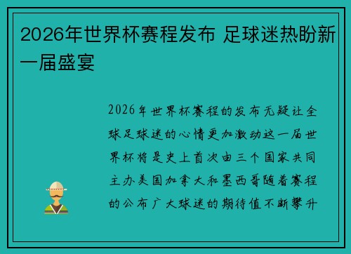 2026年世界杯赛程发布 足球迷热盼新一届盛宴 2026年世界杯赛程发布 足球迷热盼新一届盛宴