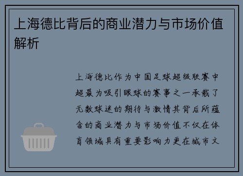 上海德比背后的商业潜力与市场价值解析 上海德比背后的商业潜力与市场价值解析