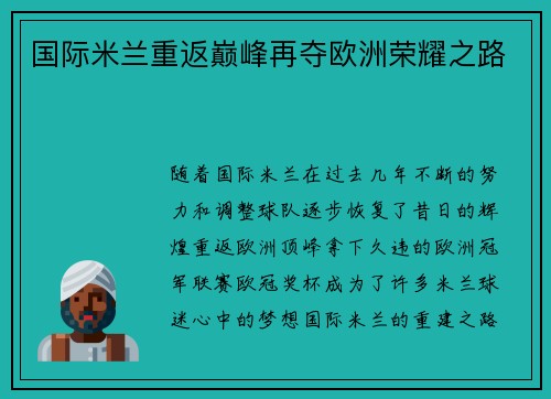 国际米兰重返巅峰再夺欧洲荣耀之路 国际米兰重返巅峰再夺欧洲荣耀之路