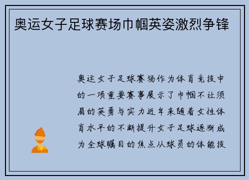 奥运女子足球赛场巾帼英姿激烈争锋 奥运女子足球赛场巾帼英姿激烈争锋