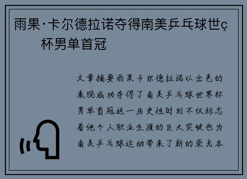 雨果·卡尔德拉诺夺得南美乒乓球世界杯男单首冠 雨果·卡尔德拉诺夺得南美乒乓球世界杯男单首冠