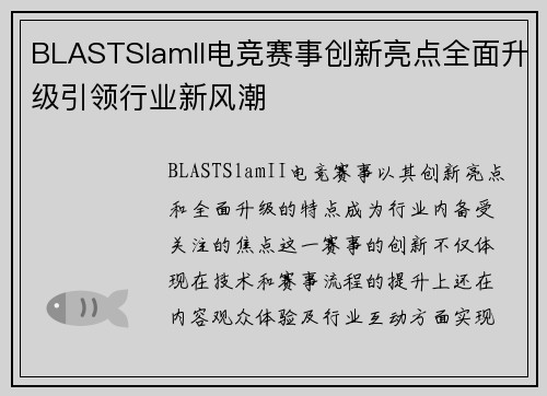 BLASTSlamII电竞赛事创新亮点全面升级引领行业新风潮 BLASTSlamII电竞赛事创新亮点全面升级引领行业新风潮