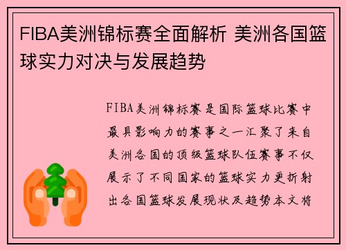 FIBA美洲锦标赛全面解析 美洲各国篮球实力对决与发展趋势 FIBA美洲锦标赛全面解析 美洲各国篮球实力对决与发展趋势
