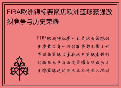 FIBA欧洲锦标赛聚焦欧洲篮球豪强激烈竞争与历史荣耀 FIBA欧洲锦标赛聚焦欧洲篮球豪强激烈竞争与历史荣耀