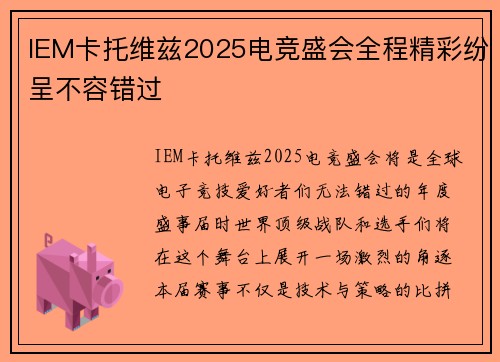 IEM卡托维兹2025电竞盛会全程精彩纷呈不容错过 IEM卡托维兹2025电竞盛会全程精彩纷呈不容错过