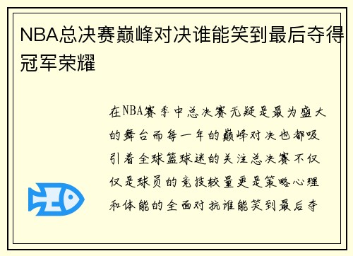 NBA总决赛巅峰对决谁能笑到最后夺得冠军荣耀 NBA总决赛巅峰对决谁能笑到最后夺得冠军荣耀