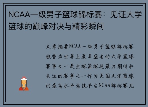 NCAA一级男子篮球锦标赛:见证大学篮球的巅峰对决与精彩瞬间 NCAA一级男子篮球锦标赛:见证大学篮球的巅峰对决与精彩瞬间