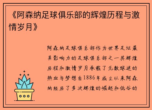 《阿森纳足球俱乐部的辉煌历程与激情岁月》 《阿森纳足球俱乐部的辉煌历程与激情岁月》