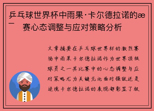 乒乓球世界杯中雨果·卡尔德拉诺的比赛心态调整与应对策略分析