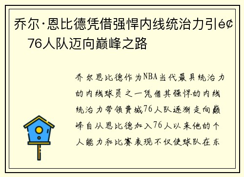 乔尔·恩比德凭借强悍内线统治力引领76人队迈向巅峰之路 乔尔·恩比德凭借强悍内线统治力引领76人队迈向巅峰之路