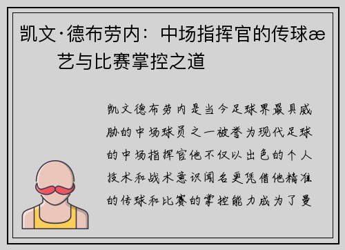 凯文·德布劳内：中场指挥官的传球技艺与比赛掌控之道