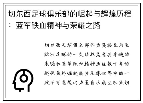 切尔西足球俱乐部的崛起与辉煌历程:蓝军铁血精神与荣耀之路 切尔西足球俱乐部的崛起与辉煌历程:蓝军铁血精神与荣耀之路