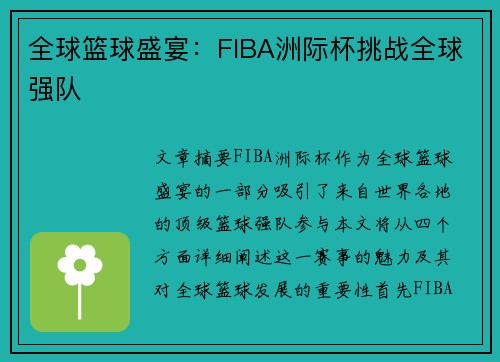 全球篮球盛宴:FIBA洲际杯挑战全球强队 全球篮球盛宴:FIBA洲际杯挑战全球强队