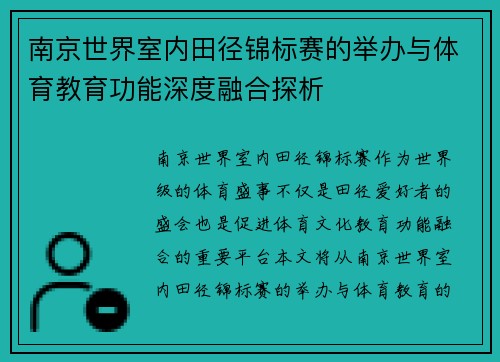 南京世界室内田径锦标赛的举办与体育教育功能深度融合探析 南京世界室内田径锦标赛的举办与体育教育功能深度融合探析
