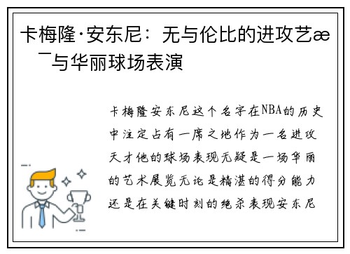 卡梅隆·安东尼:无与伦比的进攻艺术与华丽球场表演 卡梅隆·安东尼:无与伦比的进攻艺术与华丽球场表演