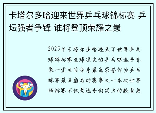 卡塔尔多哈迎来世界乒乓球锦标赛 乒坛强者争锋 谁将登顶荣耀之巅 卡塔尔多哈迎来世界乒乓球锦标赛 乒坛强者争锋 谁将登顶荣耀之巅