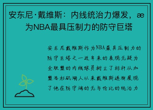 安东尼·戴维斯:内线统治力爆发,成为NBA最具压制力的防守巨塔 安东尼·戴维斯:内线统治力爆发,成为NBA最具压制力的防守巨塔