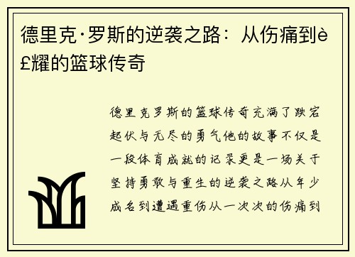 德里克·罗斯的逆袭之路:从伤痛到荣耀的篮球传奇 德里克·罗斯的逆袭之路:从伤痛到荣耀的篮球传奇