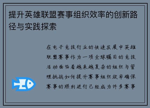 提升英雄联盟赛事组织效率的创新路径与实践探索 提升英雄联盟赛事组织效率的创新路径与实践探索