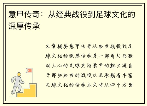 意甲传奇:从经典战役到足球文化的深厚传承 意甲传奇:从经典战役到足球文化的深厚传承