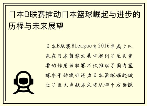 日本B联赛推动日本篮球崛起与进步的历程与未来展望 日本B联赛推动日本篮球崛起与进步的历程与未来展望